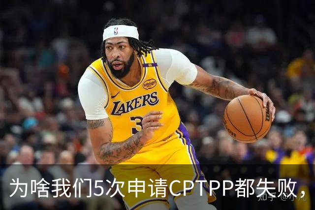 为啥我们5次申请CPTPP都失败，谁在阻拦？