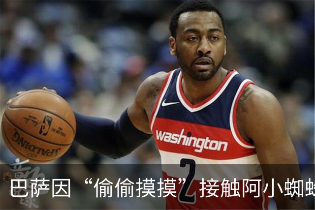 巴萨因“偷偷摸摸”接触阿小蜘蛛，被罚得像买个快餐！