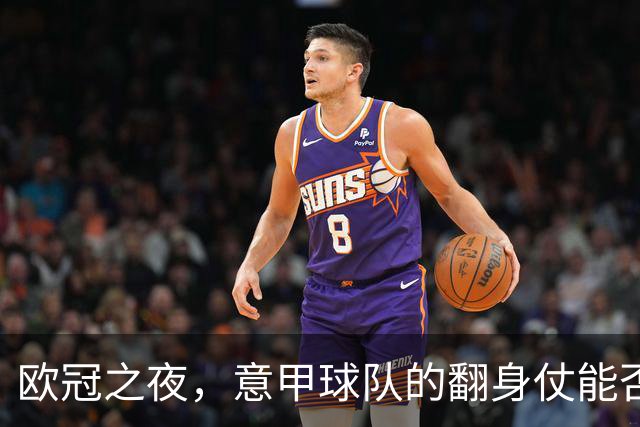 欧冠之夜，意甲球队的翻身仗能否打响？